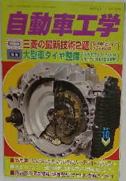 自動車工学　2007年10月号