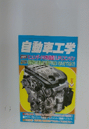 自動車工学  2007年5月