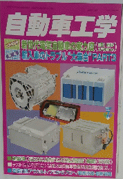 自動車工学　Vol.57 No.8