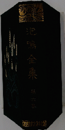 泡鳴全集　第六巻