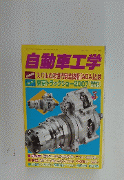 自動車工学　2008年3月号