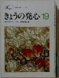 きょうの発心　19