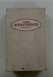 びょこたんのなぞなぞ365日　2