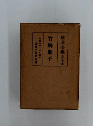 蘆花全集　第十五巻　竹崎順子