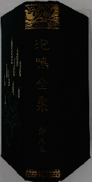 泡鳴全集　9
