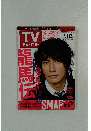 TVガイド　1月16日号