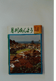 月刊みんよう 12月号　島根県 石見地方、