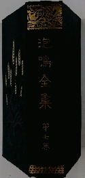 泡鳴全集　7