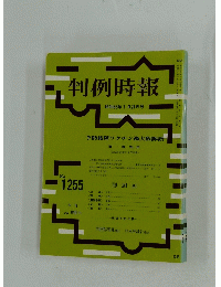判例時報　昭和63年1月21日号　No. 1255