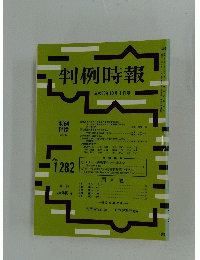 判例時報　1988年10月号