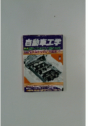 自動車工学　2004年11月号