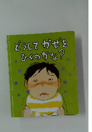 どうしてかぜをひくのかな?
