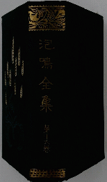 包鳴全集　第十巻