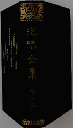 泡鳴全集　第二巻