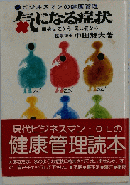 気になる症状　病は気から,気は病から
