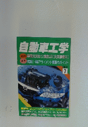 自動車工学　2002年7月号
