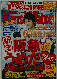 関西ウォーカー　2009年9月号