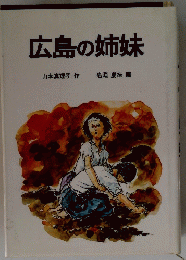 広島の姉妹