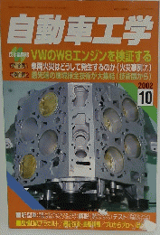 自動車工学　2002年10月号