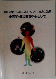 中医学・針治療を中心として