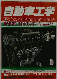 自動車工学　2004年3月号
