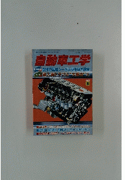 自動車工学　20044年8月号