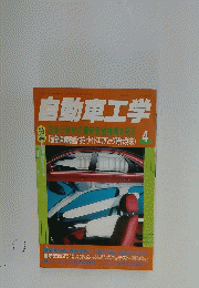 自動車工学　4月号