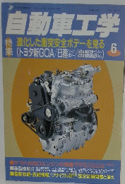 自動車工学　6月号
