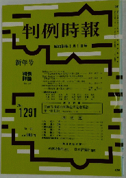 判例時報　1989年1月号