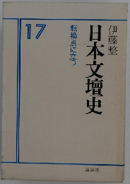 日本文壇史　転換点に立つ　17