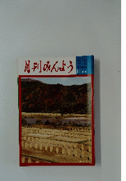 月刊みんよう　　11月号 山形県最上川