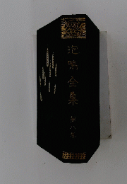 泡鳴全集　第八卷