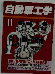 自動車工学　11　特集・電子制御形のトラブル解決法!