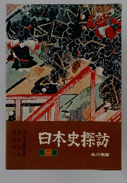 日本史探訪　2
