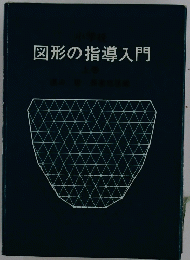 図形の指導入門