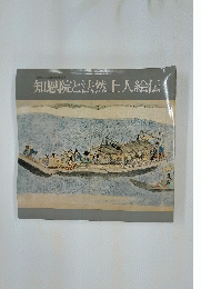 知恩院と法然上人絵伝