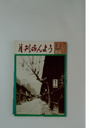 月刊みんよう　昭和56年2月号