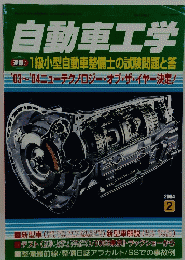 自動車工学　2004年2月号