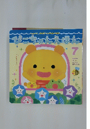 ぴこちゃんえほん　7