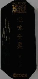 泡鳴全集　17