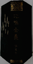 泡鳴全集　第五巻