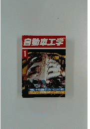 自動車工学　1月号