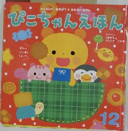 ぴこちゃんえほん12