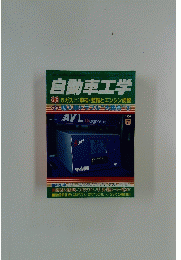 自動車工学　2004年7月号