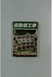 自動車工学　3月号　Vol.42 No. 4