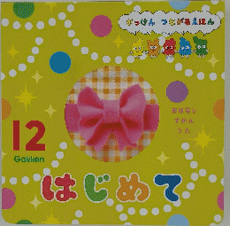はじめて　12　がっけん つながるえほん
