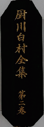 厨川白村全集　2
