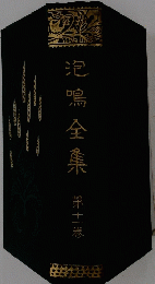 泡鳴全集　11
