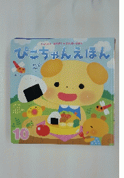 ぴこちゃんえほん10