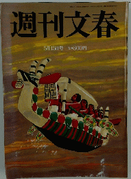 週刊文春　2003年5月号